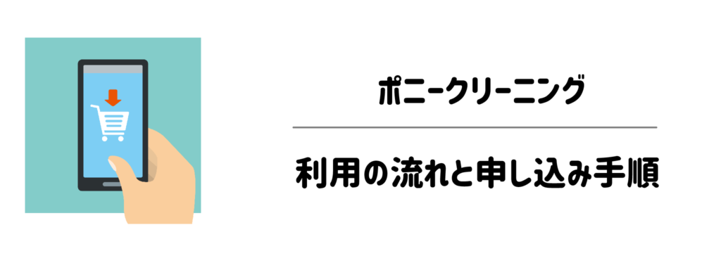 ポニークリーニングの利用の流れと申し込み手順