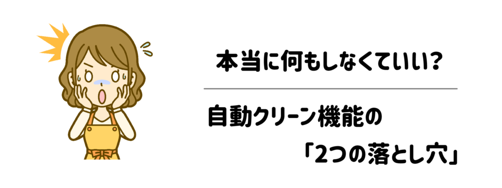 本当に何もしなくていい？自動クリーン機能の「2つの落とし穴」
