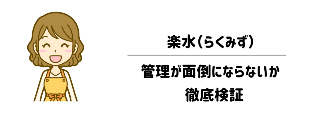 子育て家庭で楽水の管理が面倒にならないか徹底検証