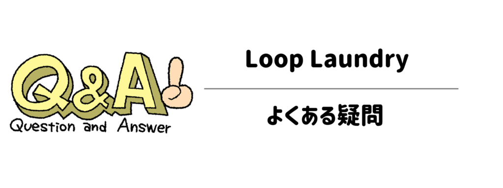 よくある疑問をスッキリ解決!Loop LaundryのQ&A