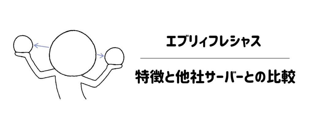 エブリィフレシャスの特徴と他社サーバーとの比較