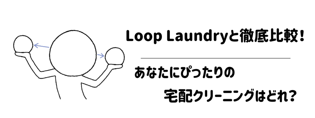 Loop Laundryと徹底比較!あなたにぴったりの宅配クリーニングはどれ?
