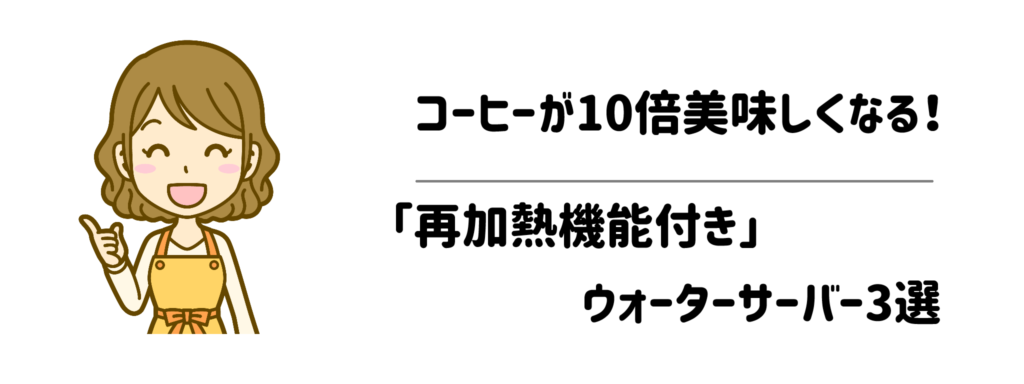 【ドリップ派に!】コーヒーが10倍美味しくなる「再加熱機能付き」ウォーターサーバー3選