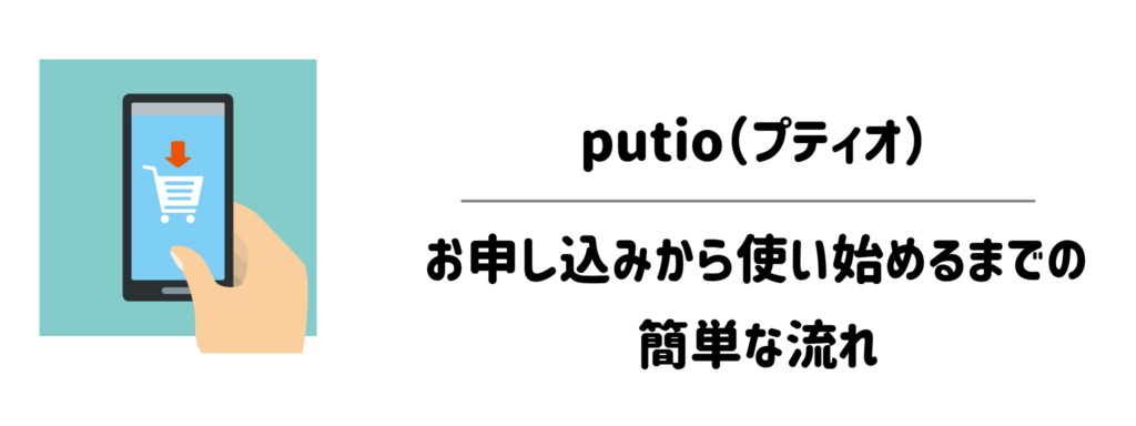 putio（プティオ）のお申し込みから使い始めるまでの簡単な流れ