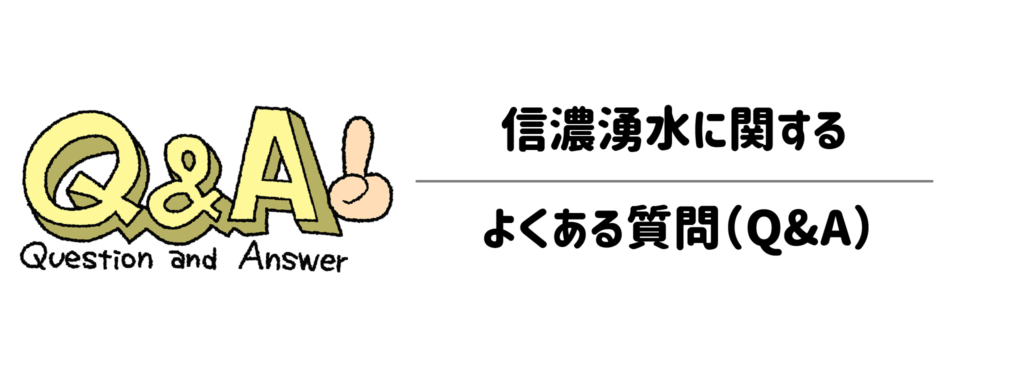 信濃湧水に関するよくある質問(Q&A)