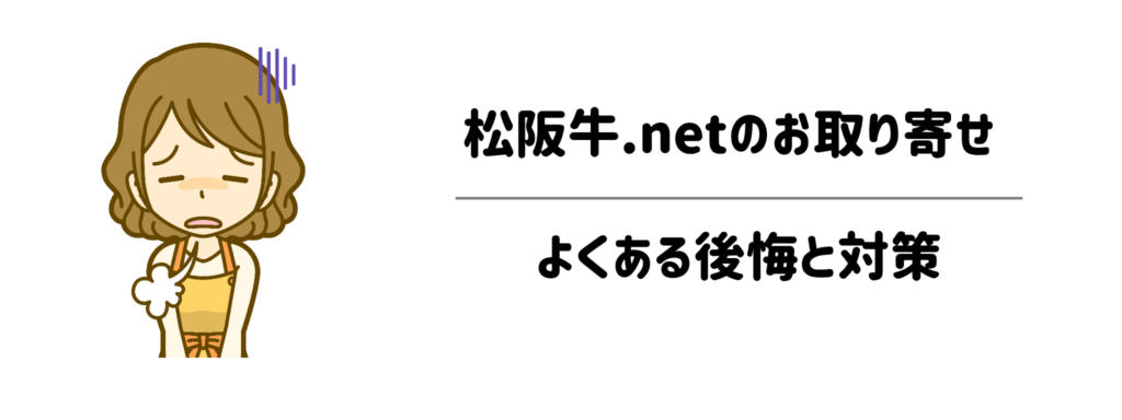 「失敗したくない!」松阪牛.netのお取り寄せでよくある後悔と対策