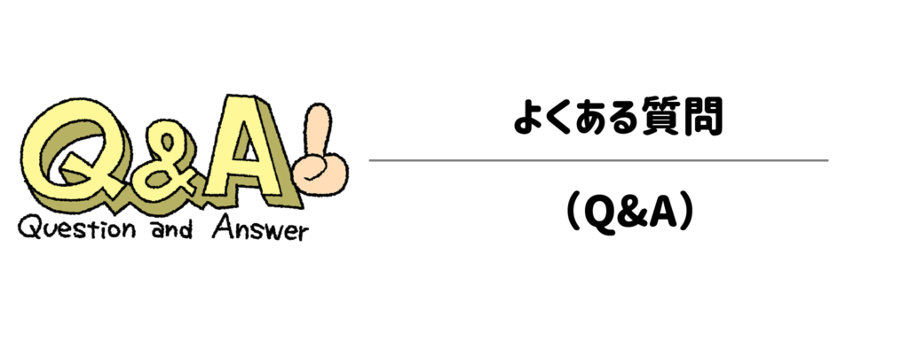 よくある質問（Q&A）
