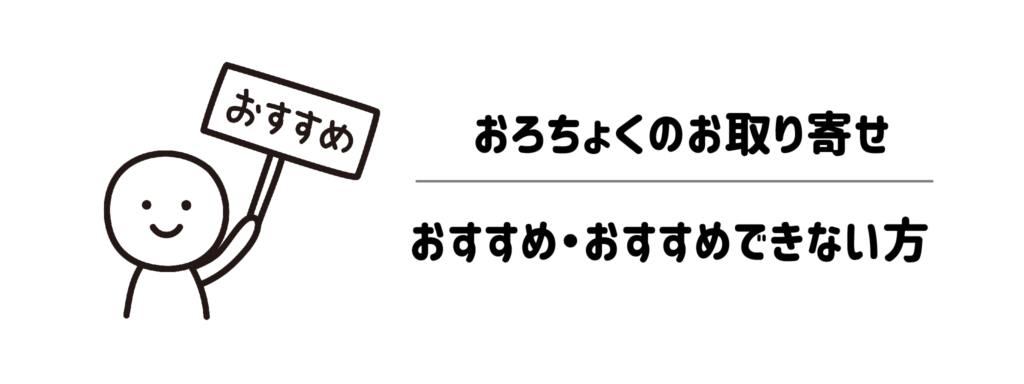 【タイプ別】おろちょくのお取り寄せが「おすすめな人」・「おすすめできない人」