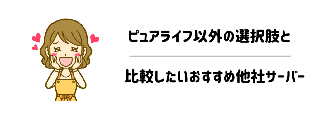 こだわり別!ピュアライフ以外の選択肢と比較したいおすすめ他社サーバー