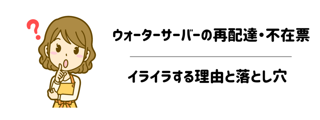 ウォーターサーバーの再配達・不在票にイライラする4つの理由と落とし穴
