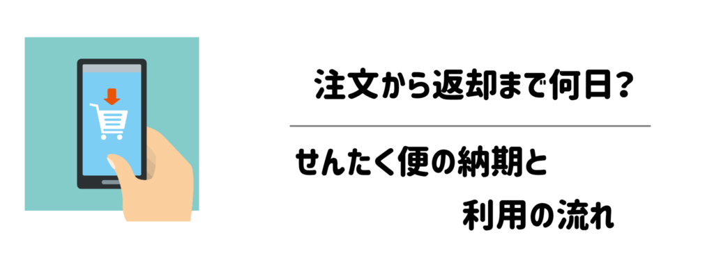 注文から返却まで何日?せんたく便の納期と利用の流れ