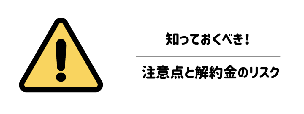 契約前に必ず確認したい！知っておくべき注意点と解約金のリスク