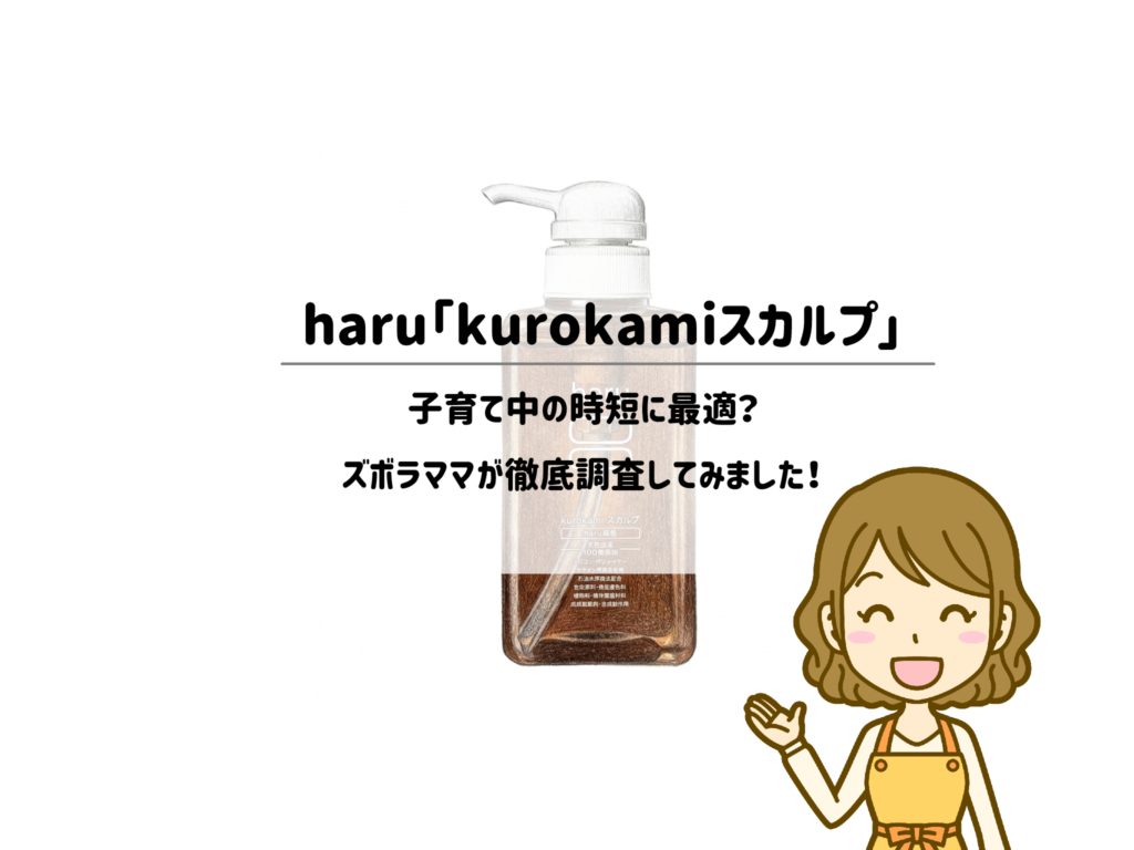 お風呂時間が削れる！haru「kurokamiスカルプ」は子育て中の時短に最適？サムネイル