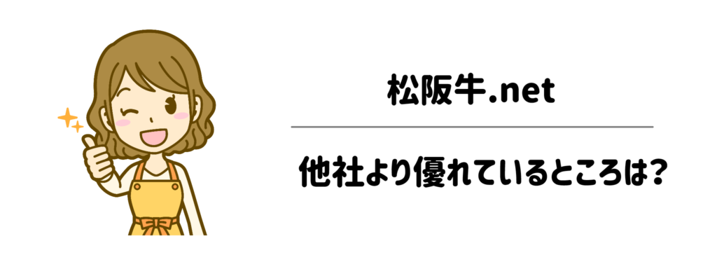 松阪牛.netが他の高級お肉・お取り寄せブランド寄り優れているところは?