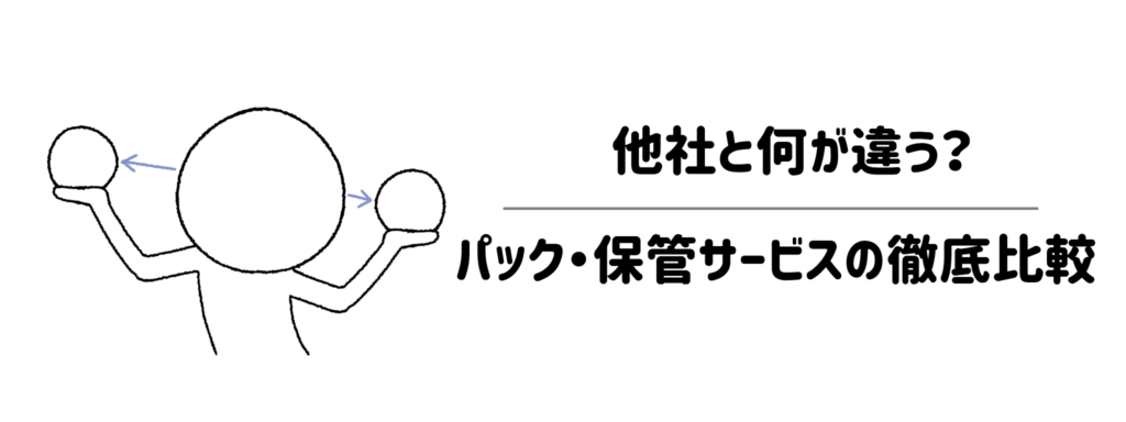 リネットや他社と何が違う？パック・保管サービスの徹底比較