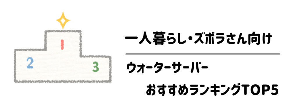 一人暮らし・ズボラさん向けウォーターサーバーおすすめランキングTOP5