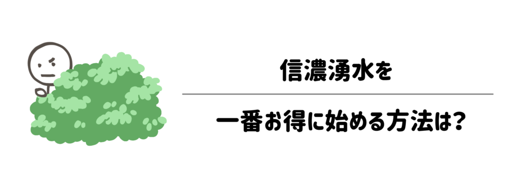 信濃湧水を一番お得に始める方法は?