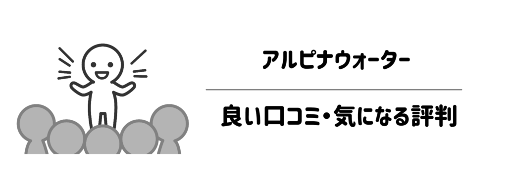 「実際のところどう？」アルピナウォーターの良い口コミ・気になる評判