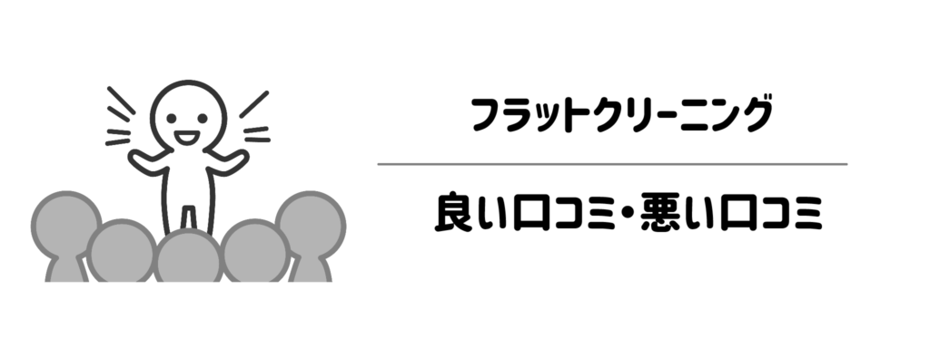 ズバリどう?フラットクリーニングのリアルな良い口コミ・悪い口コミ