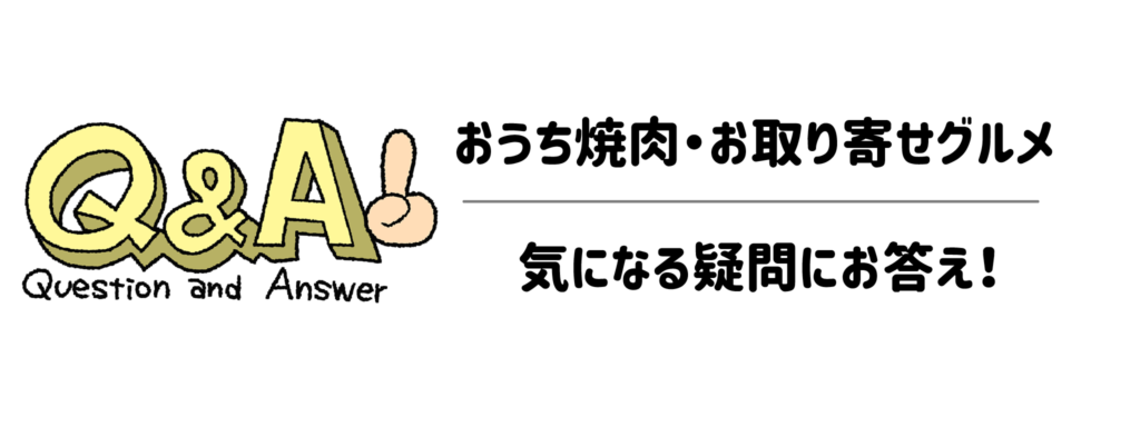 おうち焼肉・お取り寄せグルメの気になる疑問にお答え！よくあるQ&A