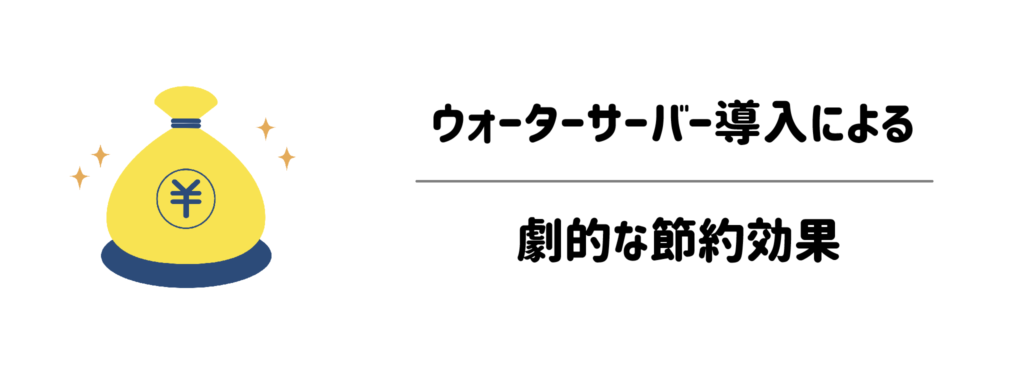 年間で〇〇円・〇〇時間の損！？ウォーターサーバー導入による劇的な節約効果