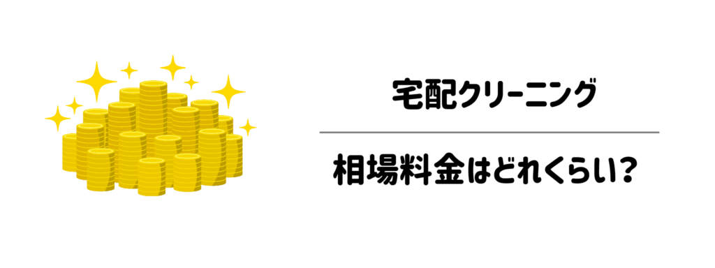 宅配クリーニングの相場料金はどれくらい?