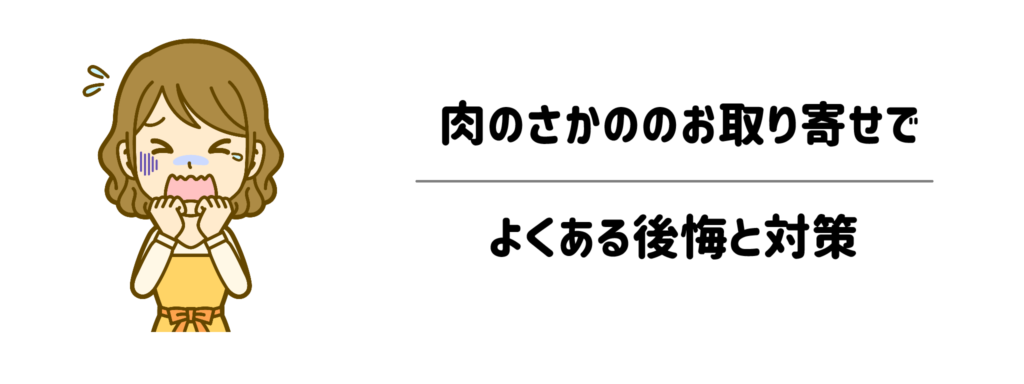 「失敗したくない！」肉のさかののお取り寄せでよくある後悔と対策