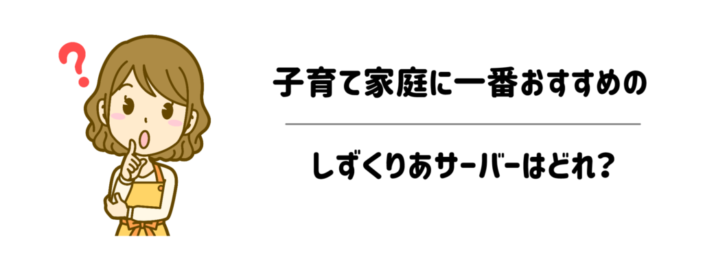 子育て家庭に一番おすすめのしずくりあサーバーはどれ?