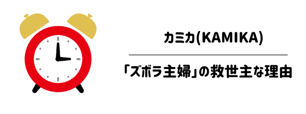 【時短検証】実際に使って分かった！カミカが「ズボラ主婦」の救世主な理由