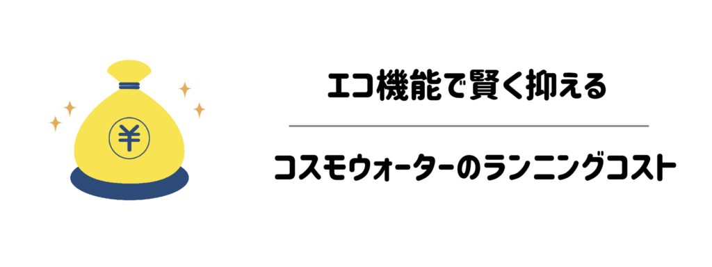 【電気代は高い？安い？】エコ機能で賢く抑えるコスモウォーターのランニングコスト