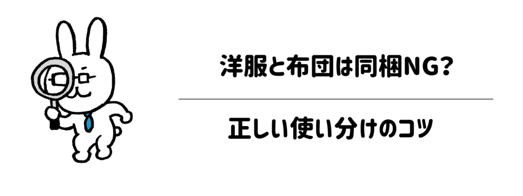 【要チェック】洋服と布団は同梱NG?正しい使い分けのコツ