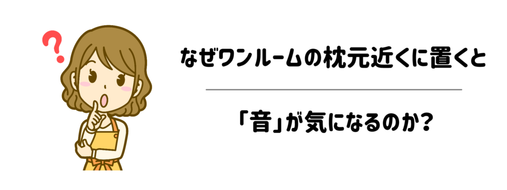なぜワンルームの枕元近くに置くと「音」が気になるのか？2つの盲点