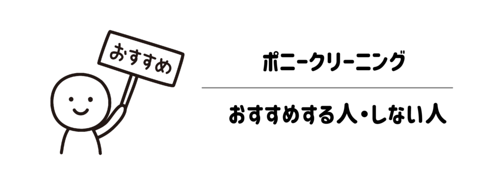 どんな人に向いてる?ポニークリーニングをおすすめする人・しない人