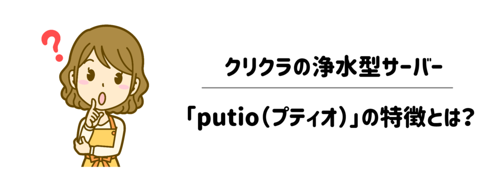 クリクラの浄水型サーバー「putio（プティオ）」の特徴とは？