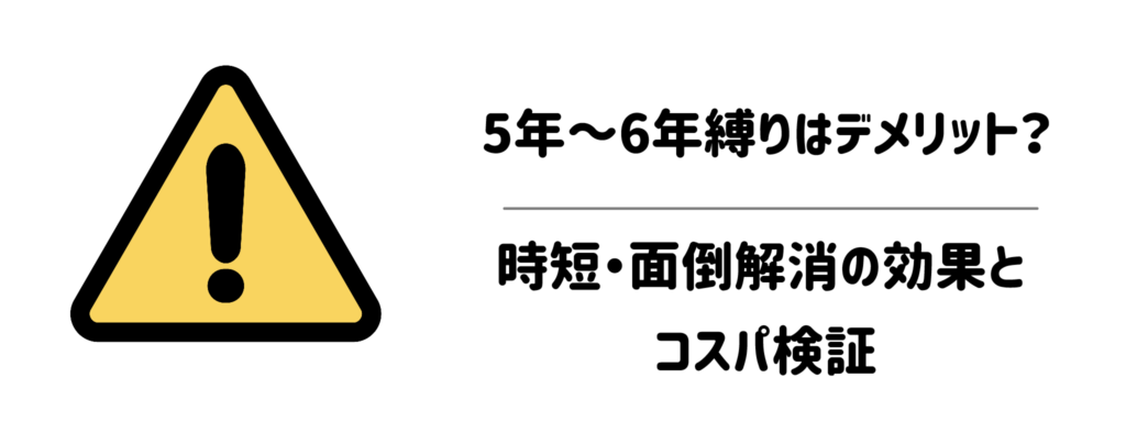 【要注意】5年〜6年縛りと解約金はデメリット？時短・面倒解消の効果とコスパ検証