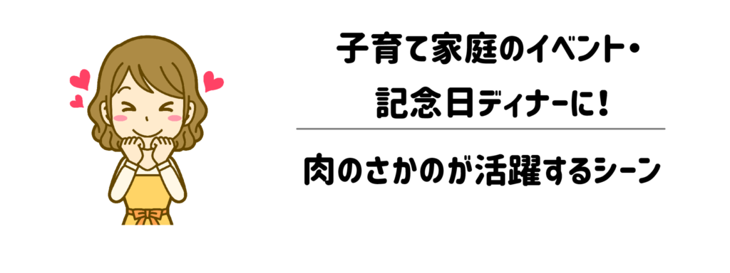 子育て家庭のイベント・記念日ディナーに！肉のさかのが活躍するシーン