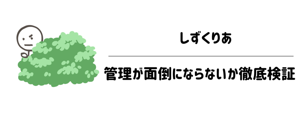 子育て家庭でしずくりあの管理が面倒にならないか徹底検証