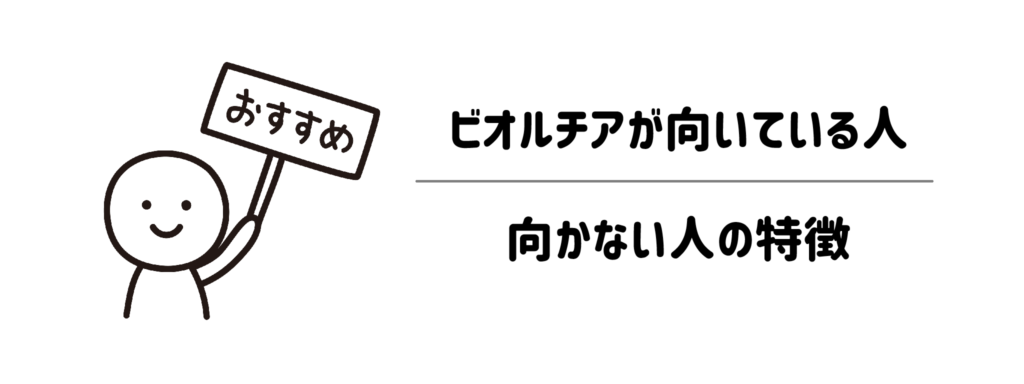 どんな人におすすめ？ビオルチアが向いている人・向かない人の特徴