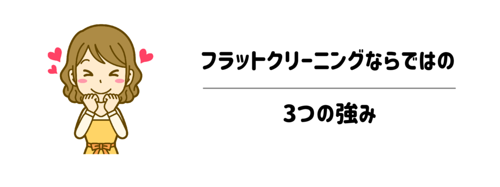 他にはない!フラットクリーニングならではの3つの強み