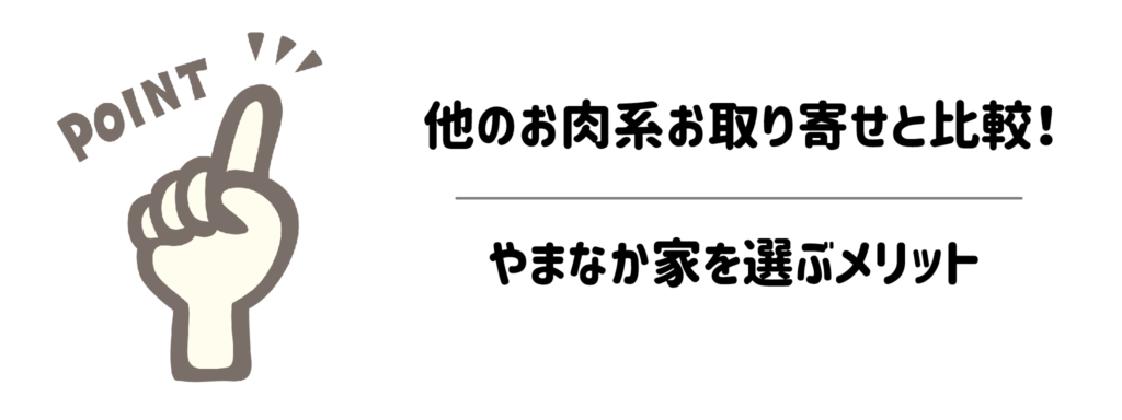 他のお肉系お取り寄せと比較！やまなか家を選ぶメリット