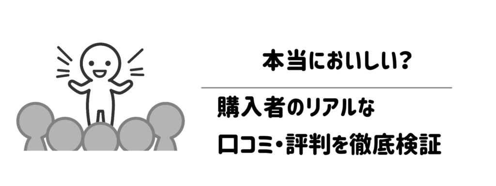 本当においしい？購入者のリアルな口コミ・評判を徹底検証