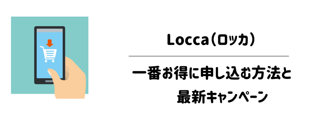 Locca（ロッカ）を一番お得に申し込む方法と最新キャンペーン