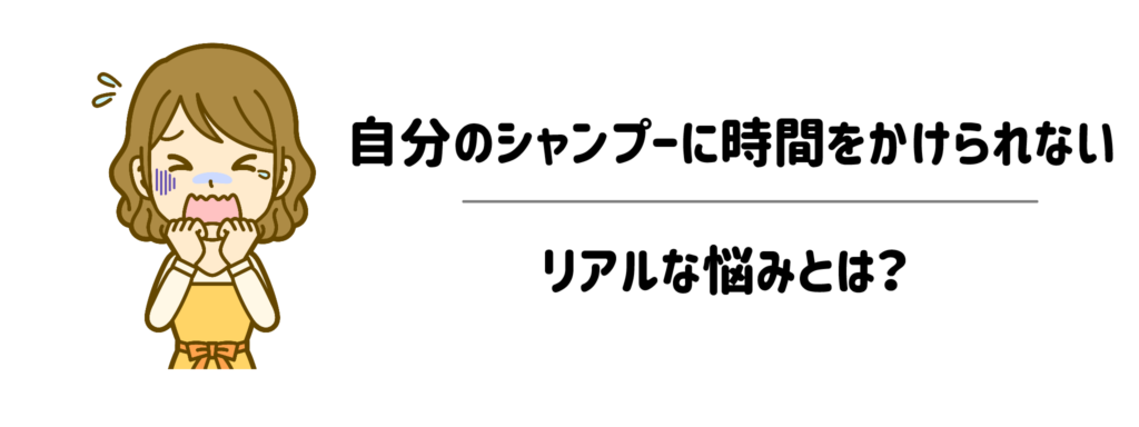 子育て中のバスタイムは戦い！自分のシャンプーに時間をかけられないリアルな悩みとは？