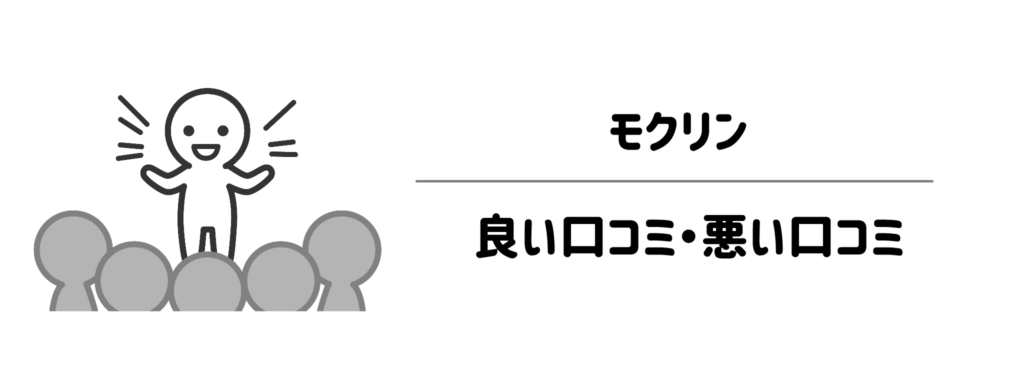 ぶっちゃどうなの?モクリンのリアルな良い口コミ・悪い口コミ