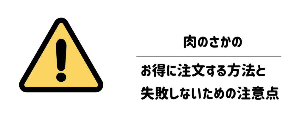 肉のさかのをお得に注文する方法と失敗しないための注意点