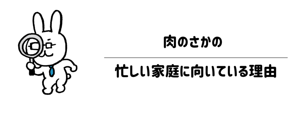 準備から片付けまで「面倒」をゼロに！肉のさかのが忙しい家庭に向いている理由