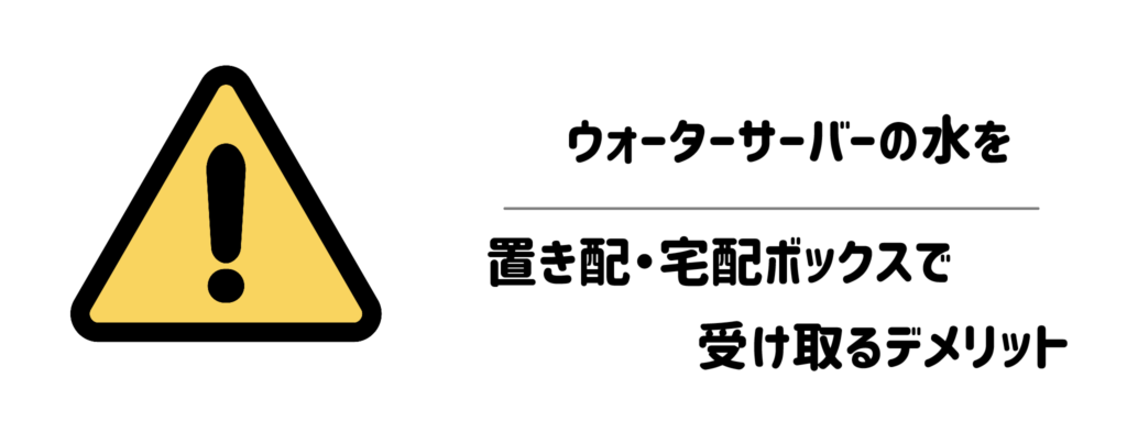 注意！ウォーターサーバーの水を置き配・宅配ボックスで受け取るデメリット