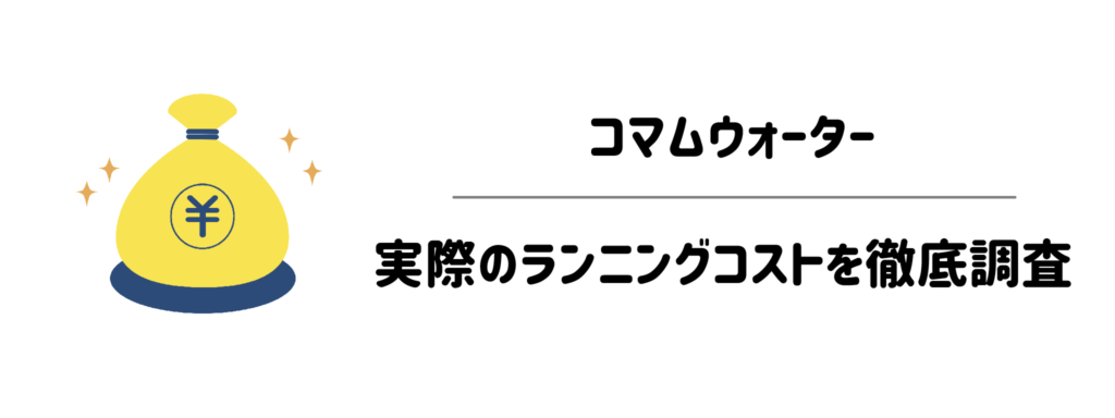 コマムウォーターの電気代は高くない?実際のランニングコストを徹底調査
