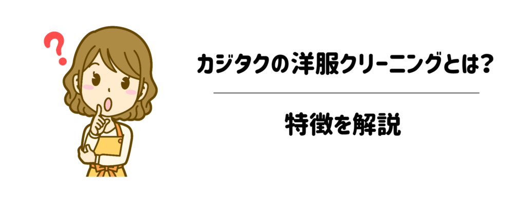 カジタクの洋服クリーニングとは?特徴を解説