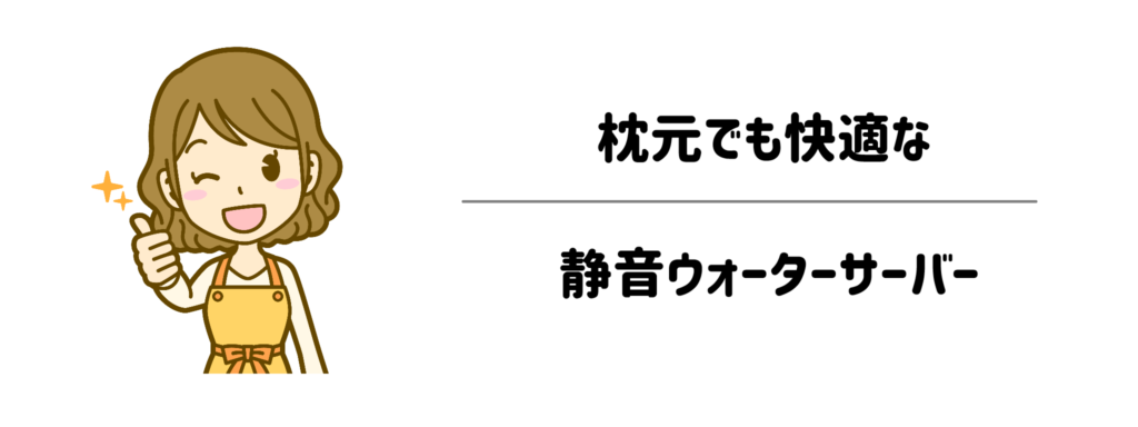 わがまま別！枕元でも快適な静音ウォーターサーバー